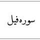 سوره فیل [متن کامل سوره فیل با خط درشت و pdf]