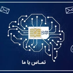 شماره پشتیبانی شاتل موبایل [تماس با سیمکارت همراه اول، ایرانسل و شاتل]