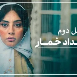 بامداد خمار چه روزهایی پخش میشود فصل دوم 2