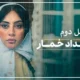 بامداد خمار چه روزهایی پخش میشود فصل دوم 2