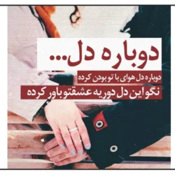متن آهنگ دوباره دل هوای باتو بودن کرده آرش دلفان + دانلود