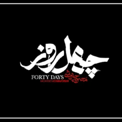 متن اهنگ محسن چاوشی چهل روز [متن آهنگ چهل روز چاوشی]