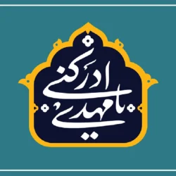 متن مولودی امامت امام زمان شاد [مولودی آغاز امامت امام زمان]