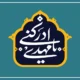 متن مولودی امامت امام زمان شاد [مولودی آغاز امامت امام زمان]