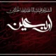 متن نوحه اربعین آمد و زهراست عزادار حسین + دانلود مداحی