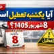 یکشنبه تعطیلی چیه [تعطیلی روز یکشنبه ۸ شهریور ۱۴۰۵]