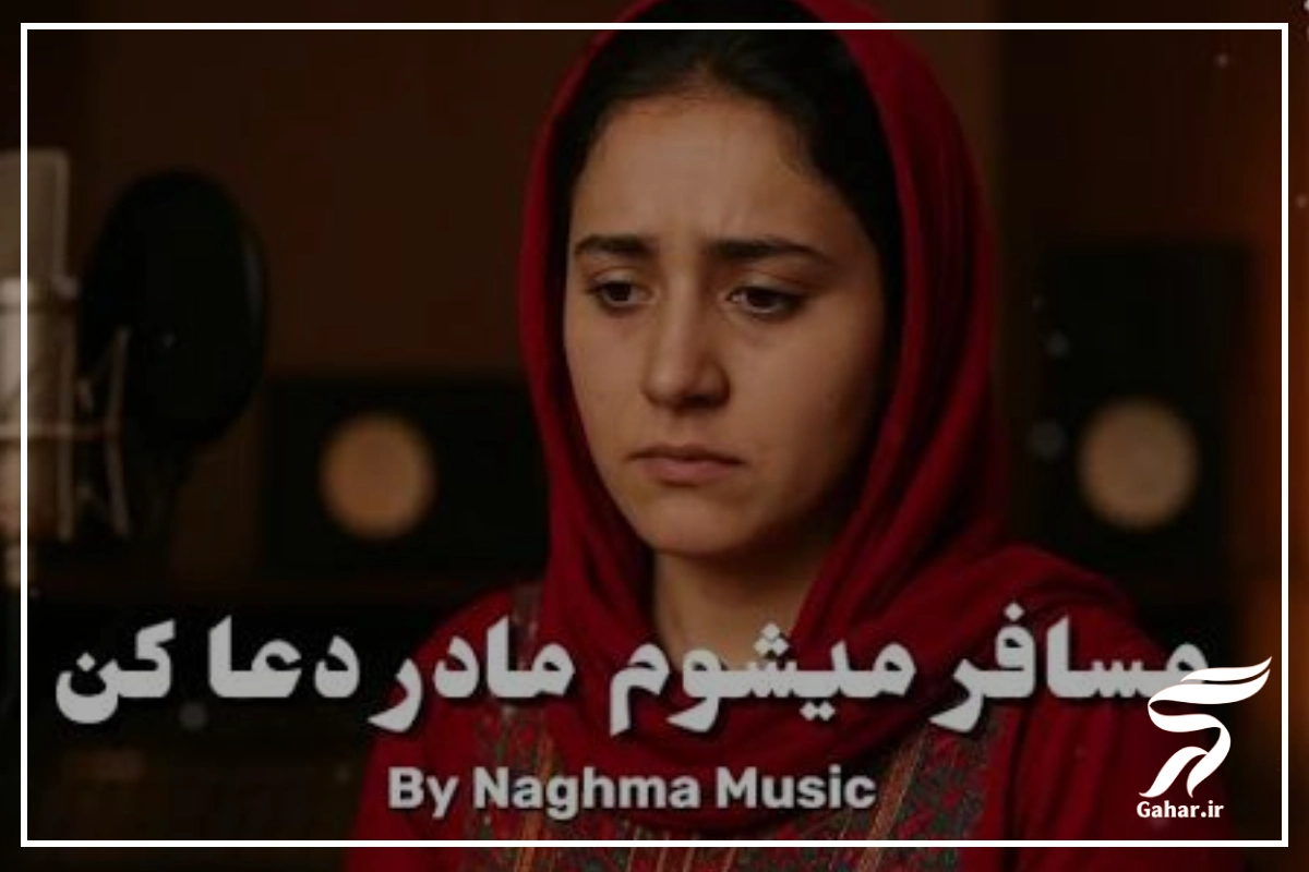 آهنگ مسافر میشوم مادر دعا کن 