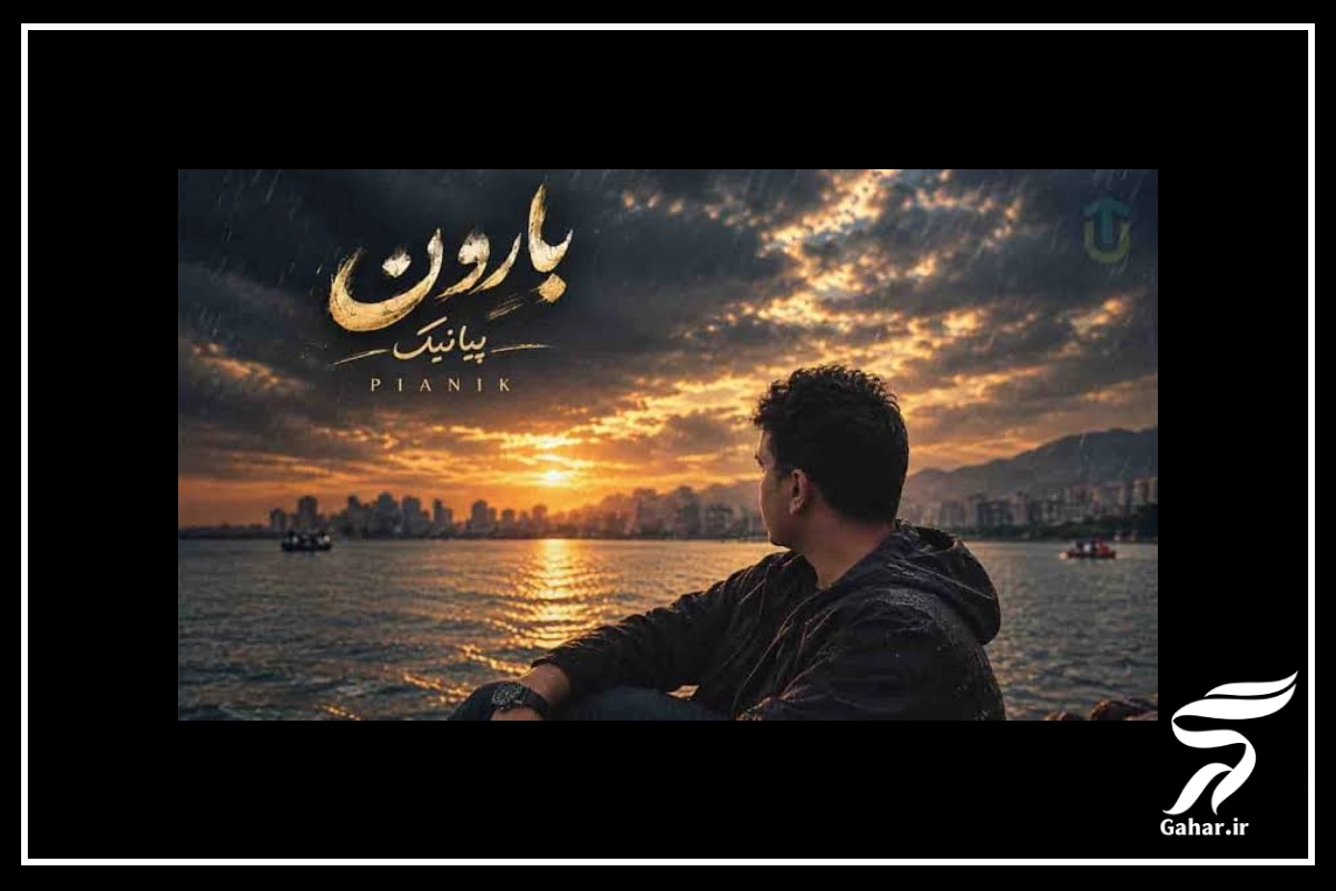 دانلود آهنگ پیانیک زیر بارون فصل پاییزی
