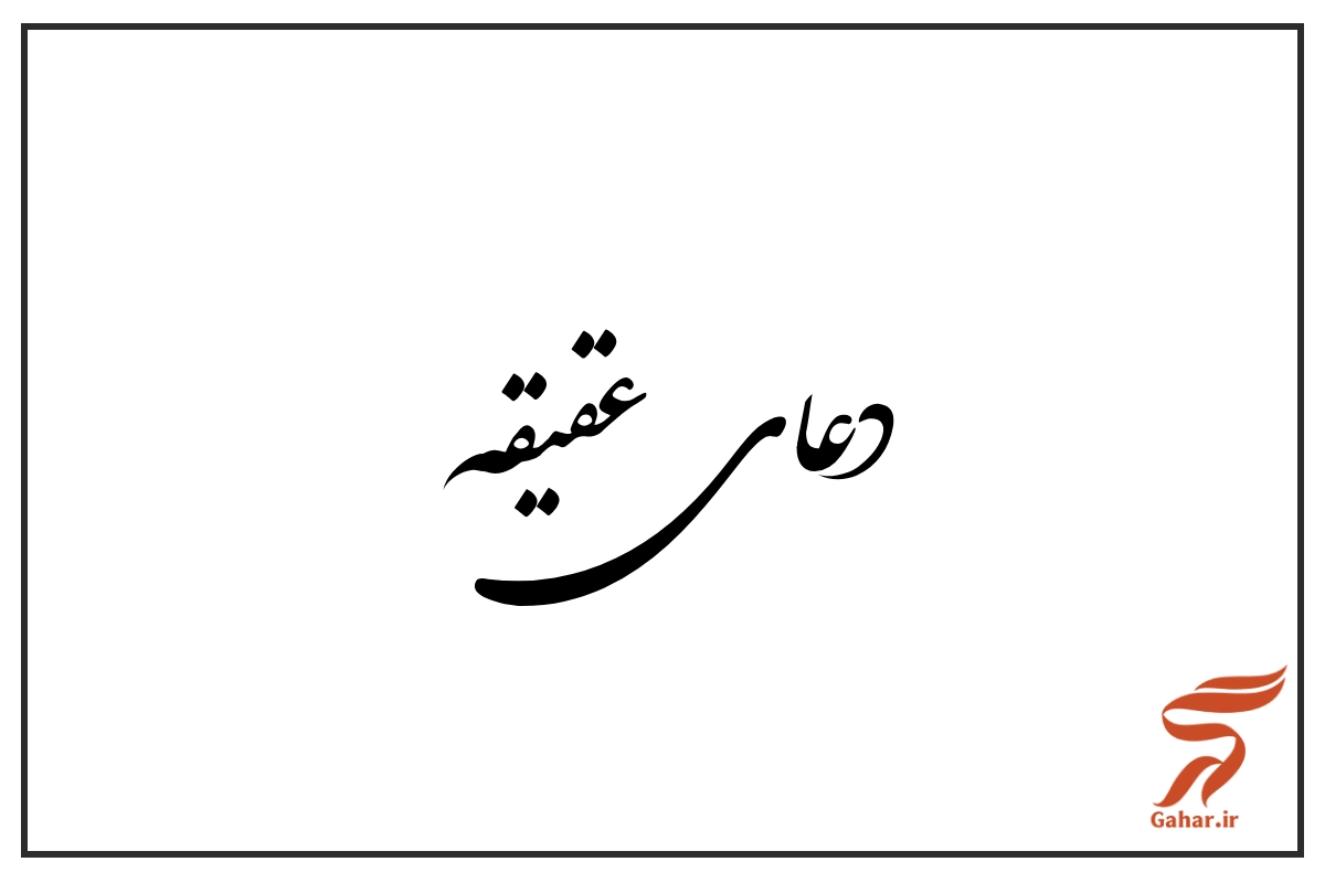 دعای عقیقه برای پسر [متن دعا عقیقه برای فرزند]