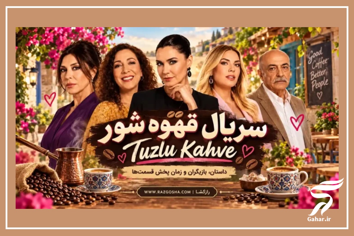 سریال قهوه شور کی پخش میشه + زمان پخش و تکرار قهوه شور