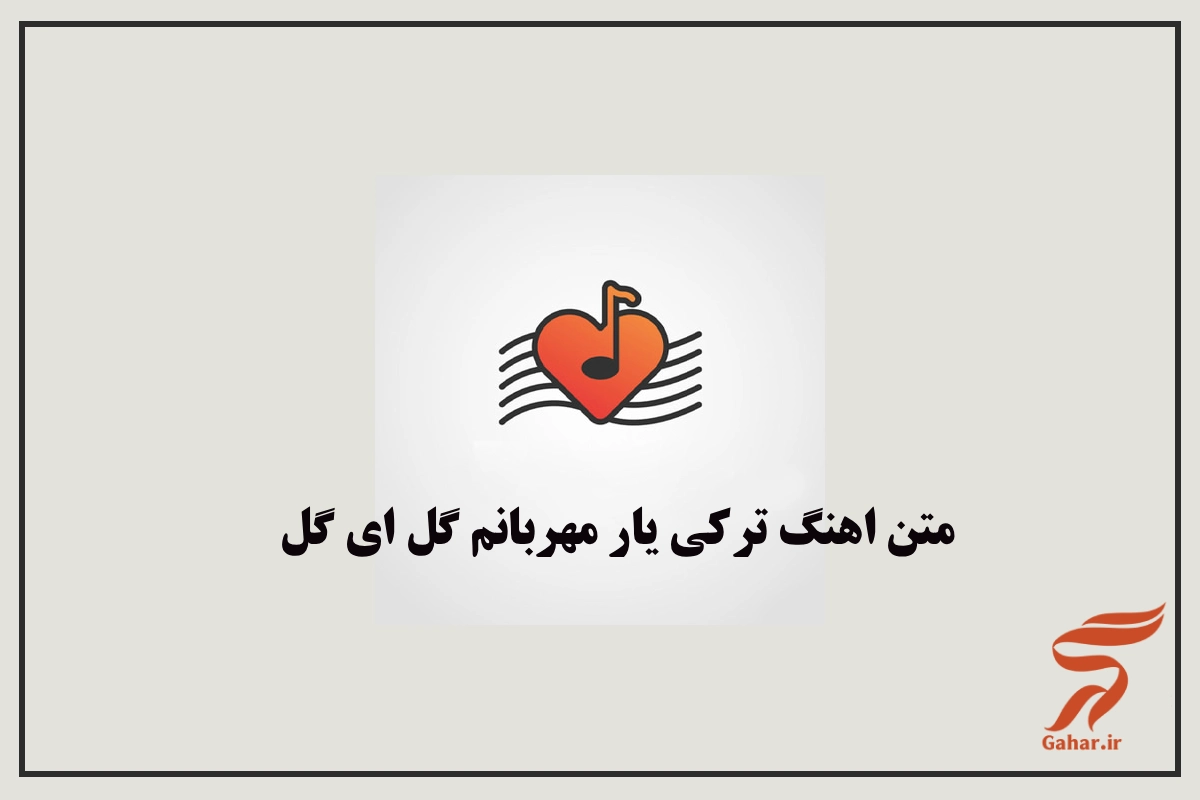 متن اهنگ ترکی یار مهربانم گل ای گل