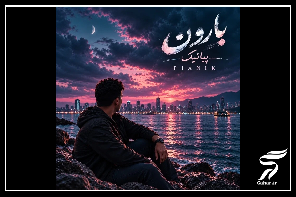 متن اهنگ زیر بارون فصل پاییزی پیانیک