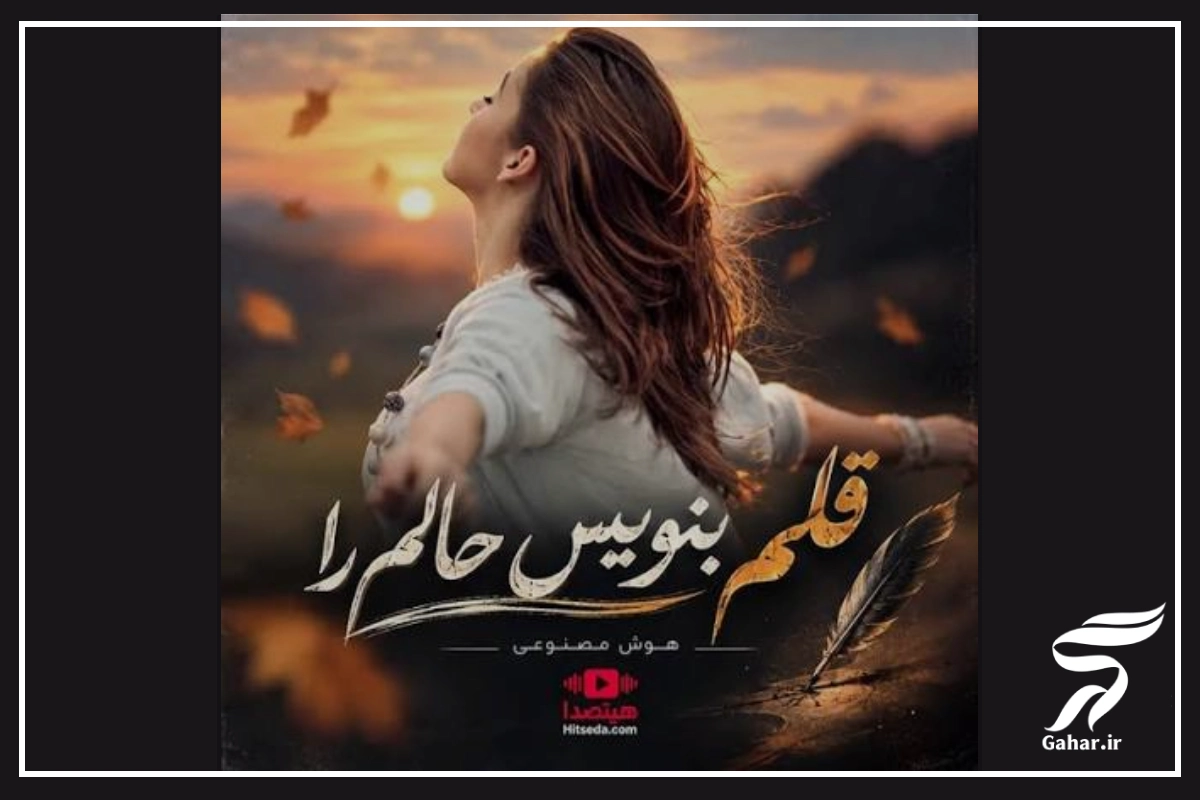 متن اهنگ قلم بنویس حالم را هوش مصنوعی