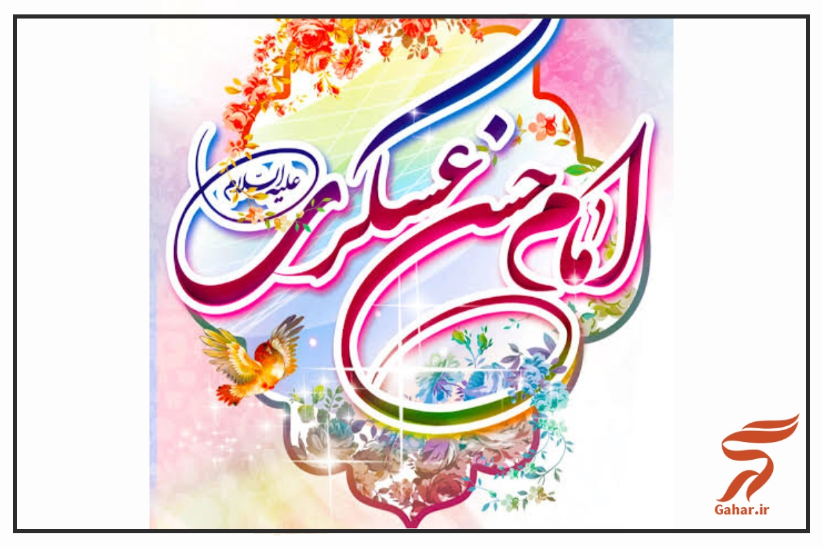 متن مولودی امام حسن عسکری از مداحان معروف