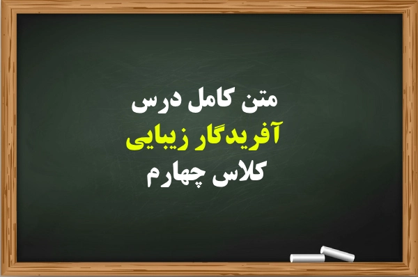 متن کامل درس آفریدگار زیبایی کلاس چهارم + خلاصه و معنی