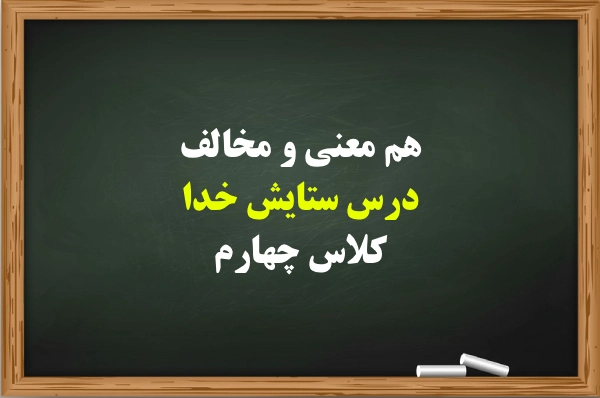 هم معنی و مخالف درس ستایش خدا کلاس چهارم
