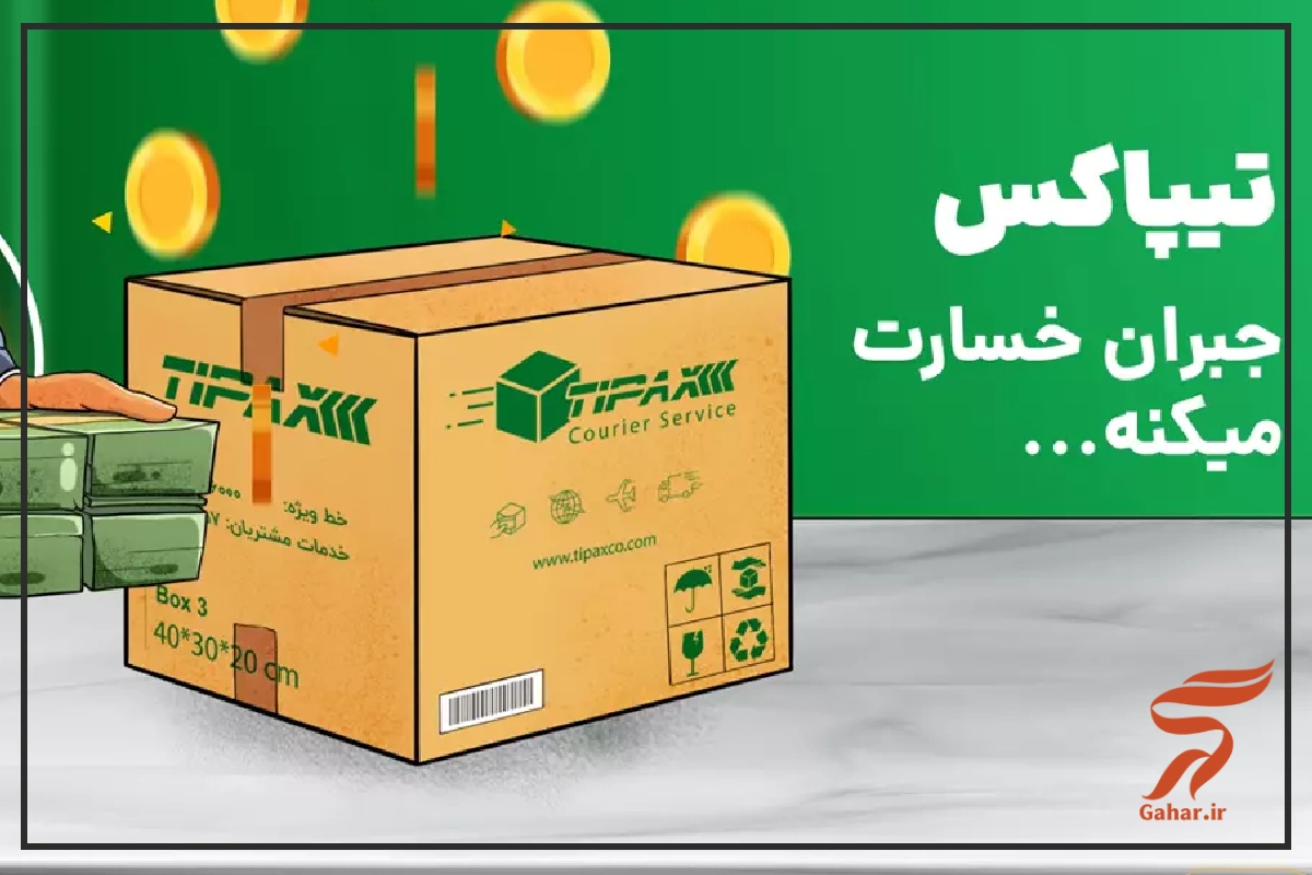 پیگیری شکایت تیپاکس