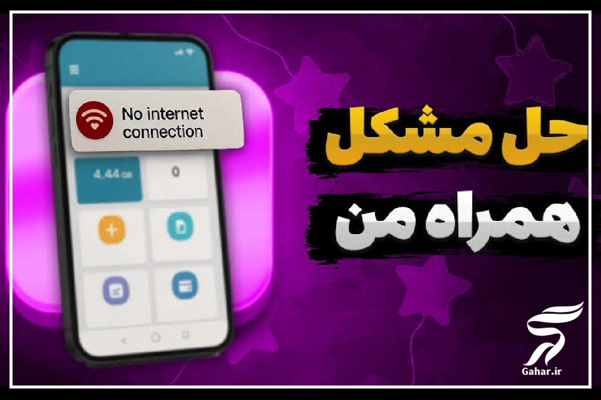 چرا همراه من باز نمیشه