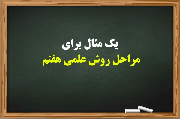 یک مثال برای مراحل روش علمی هفتم