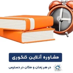 بهترین موسسه های مشاوره کنکور آنلاین کدامند؟