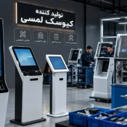 شرکت تولید کننده کیوسک لمسی؛ طراحی و ساخت انواع کیوسک‌های تعاملی