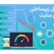 ۷ اشتباه زیرساختی که باعث کندی سایت و از دست رفتن مشتری می‌شود!