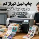 چاپ لیبل تیراژ کم بدون هزینه قالب؛ راهنمای سفارش چاپ برچسب با طرح دلخواه