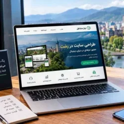 قبل از سفارش طراحی سایت در رشت ; 6 نکته ای که باید درباره قیمت و امکانات بدانید