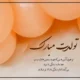 دلنوشته تبریک تولد همسر [متن های عاشقانه و احساسی برای تولد همسر]