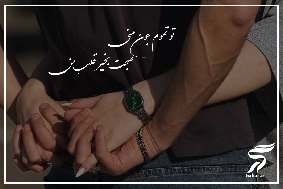 صبح بخیر پر انرژی برای عشقم [50 پیام زیبای صبح بخیر برای عشقم]