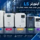 اینورتر LS مناسب شما کدام است؟ مقایسه G100، H100، M100، S100 و IS7