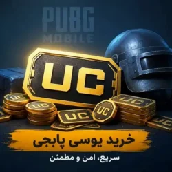 خرید یوسی پابجی موبایل تحویل آنی توسط ربات سانیکس