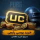 خرید یوسی پابجی موبایل تحویل آنی توسط ربات سانیکس
