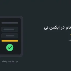 آموزش ثبت نام در ایکس تی؛ گام‌به‌گام و تصویری
