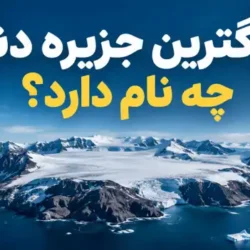 بزرگترین جزیره دنیا چه نام دارد به ترتیب