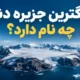 بزرگترین جزیره دنیا چه نام دارد به ترتیب