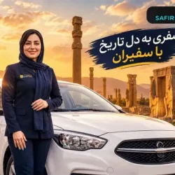 راهنمای جامع سفر با تاکسی سفیران؛ رزرو تاکسی دربستی بین‌شهری، ترانسفر فرودگاهی و مدیریت هزینه‌ها