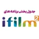 جدول پخش آی فیلم ۲ امروز و فردا [کامل]
