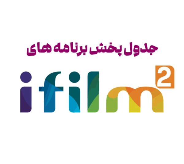 جدول پخش آی فیلم ۲ امروز و فردا [کامل]
