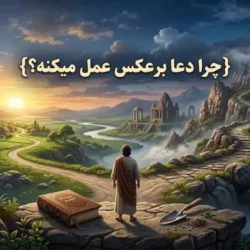 چرا دعا برعکس عمل میکند؟ (6 دلیل مهم نتیجه معکوس دعا)