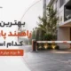 بهترین برند راهبند پارکینگ کدام است؟ ۵ برند برتر در ایران!