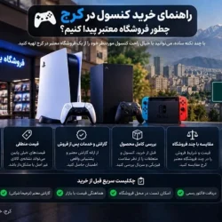 راهنمای خرید کنسول در کرج؛ چطور فروشگاه معتبر پیدا کنیم؟