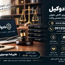 دادوکیل؛ مسیری برای آگاهی حقوقی و دسترسی به خدمات تخصصی وکالت