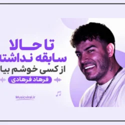 آهنگ تا حالا سابقه نداشته از کسی خوشم بیاد