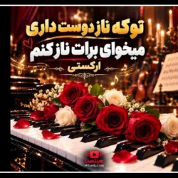 متن اهنگ تو که ناز دوست داری میخوای برات ناز کنم
