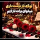 متن اهنگ تو که ناز دوست داری میخوای برات ناز کنم