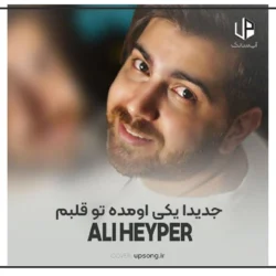 متن آهنگ جدیدا یکی اومده تو قلبم ریمیکس