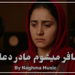آهنگ مسافر میشوم مادر دعا کن با صدای زن هوش مصنوعی