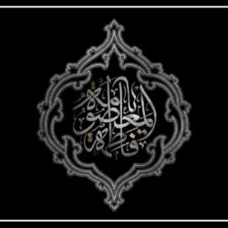 متن تسلیت وفات حضرت معصومه (س) با عکس نوشته