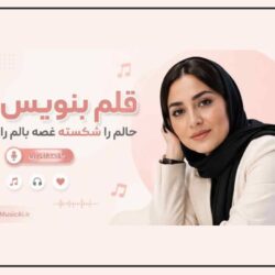 دانلود آهنگ قلم بنویس حالم را شکسته غصه بالم را